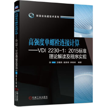 �ߏ��Ȇ���˨�B��Ӌ�㡪��VDI 2230-1��2015�˜���Փ���x������?q��)��F(xi��n)