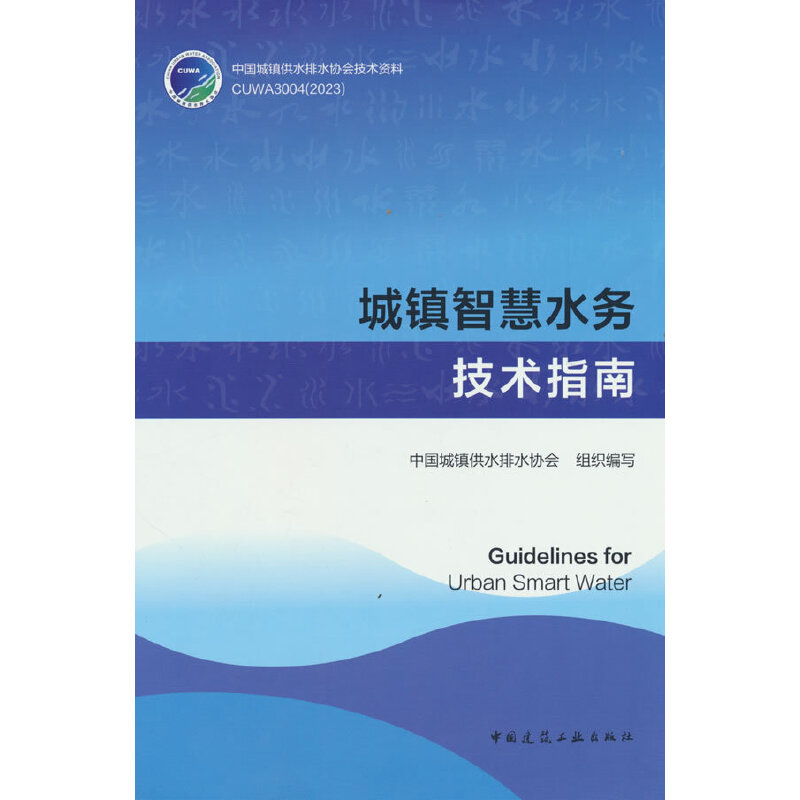 ���(zh��n)�ǻ�ˮ�ռ��gָ��Guidelines for Urban Smart Water