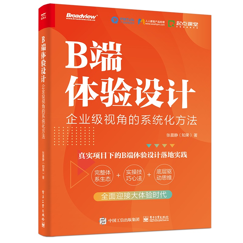 B端體驗設計:企業(yè)級視角的系統(tǒng)化方法(雙色)