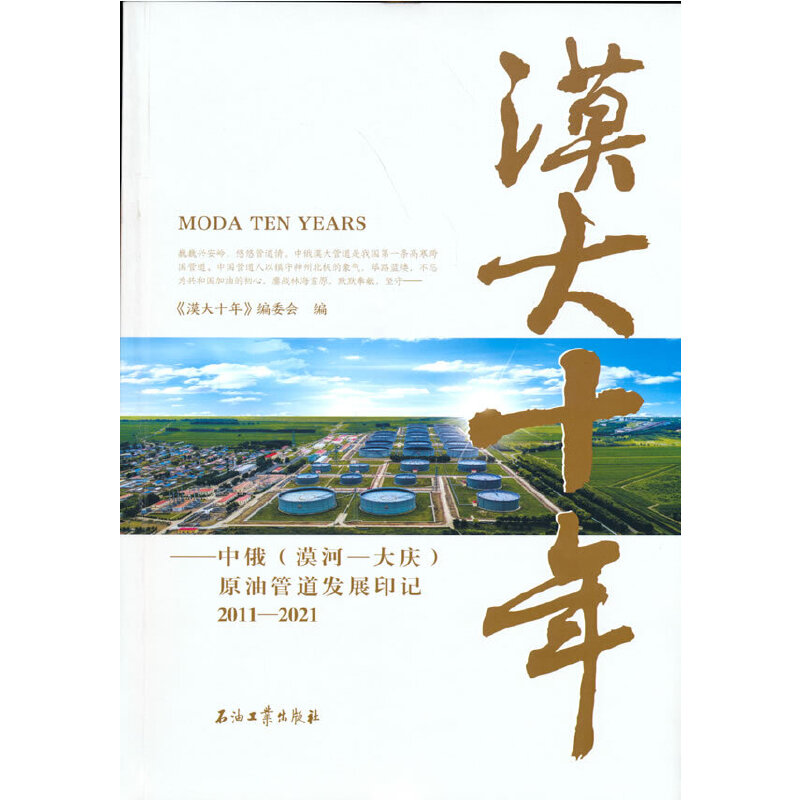 Į��ʮ��.�ж���Į��-��c��ԭ�͹ܵ��l(f��)չӡӛ 2011-2021