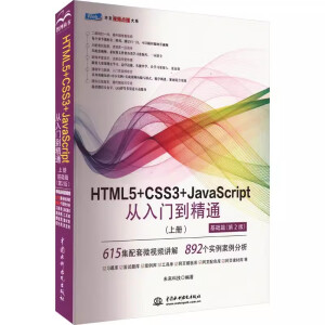HTML5+CSS3+JavaScript�����T����ͨ���σԻ��A(ch��)ƪ��2�棩html5��(qu��n)��ָ�� �W(w��ng)��O(sh��)Ӌ(j��)�c�������A(ch��)���� w