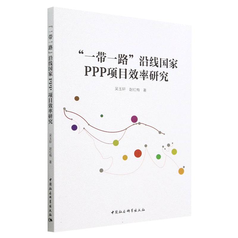 ��һ��һ·���ؾ�����PPP�(xi��ng)ĿЧ���о�