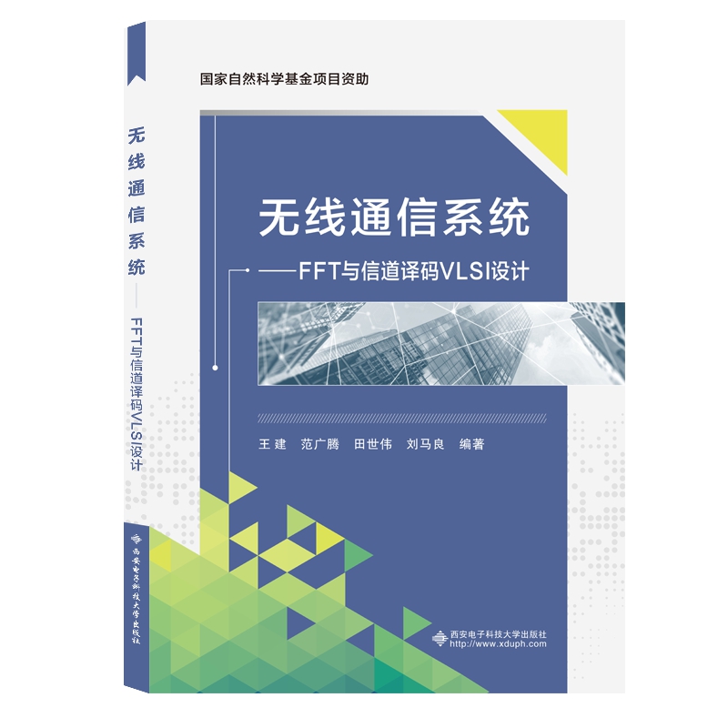 �o(w��)��ͨ��ϵ�y(t��ng)���� FFT�c�ŵ��g�aVLSI�O(sh��)Ӌ(j��)