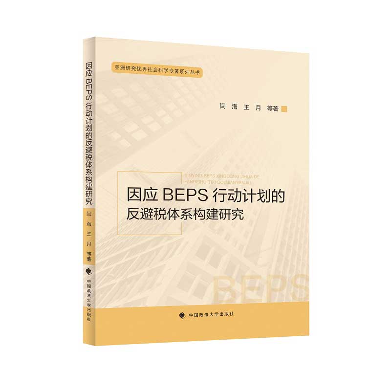 ��(y��ng)BEPS�Є�(d��ng)Ӌ(j��)���ķ��ܶ��wϵ��(g��u)���о�