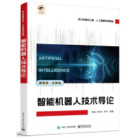 智能機(jī)器人技術(shù)導(dǎo)論