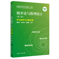 ����Փ�c��(sh��)���y(t��ng)Ӌ���ڶ��棩�W(xu��)��(x��)ָ��(d��o)�c��(x��)�}ȫ�⣨��ͨ�ߵȌW(xu��)У��(y��ng)���ͽ̲ġ���(sh��)�W(xu��)��