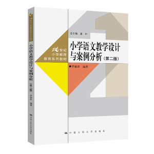 С�W(xu��)�Z�Ľ̌W(xu��)�O(sh��)Ӌ�c�����������ڶ��棩��21���o(j��)С�W(xu��)�̎�����ϵ�н̲ģ�