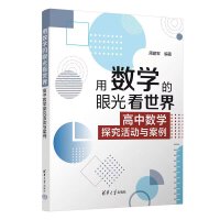 �Ô�(sh��)�W(xu��)���۹⿴���磺 ���Д�(sh��)�W(xu��)̽�����(d��ng)�c����