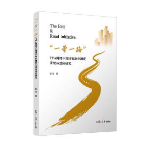 ��һ��һ·��FTA�W(w��ng)�j(lu��)�еć�(gu��)�ҵ�λ�y(c��)�ȼ��Q(m��o)��Ч��(y��ng)�о�