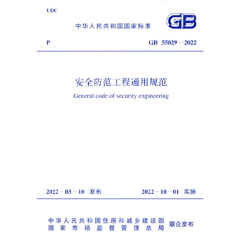 GB 55029-2022 ��ȫ��������ͨ��Ҏ(gu��)��