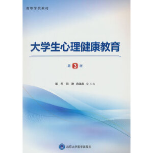 大學生心理健康教育