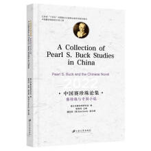 �Ї�(gu��)ِ����Փ����ِ�����c�Ї�(gu��)С�f(shu��)=A Collection of Pearl S. Buck Studies in China�� Pearl S. Buck and the Chinese Novel