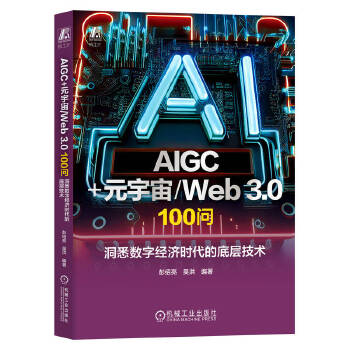  AIGC+Ԫ����/Web 3.0 100���� ��Ϥ��(sh��)�ֽ�(j��ng)��(j��)�r���ĵ׌Ӽ��g(sh��) ���B�� �Ǻ�
