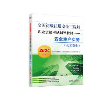  ȫ������ע�԰�ȫ���̎��I(y��)�Y��ԇ�o���̲ġ�����ȫ���a(ch��n)���գ�������ȫ����2024�棩 ȫ������ע�԰�ȫ���̎��I(y��)�Y��ԇ