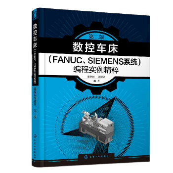 ��(sh��)��܇����FANUC��SIEMENSϵ�y(t��ng)�����̌������⣨�ڶ��棩