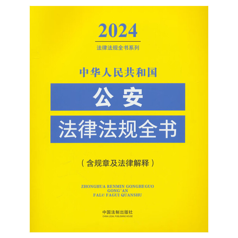 ���A���񹲺͇�(gu��)�������ɷ�Ҏ(gu��)ȫ��(sh��)(��Ҏ(gu��)�¼����ɽ��) ��2024��棩