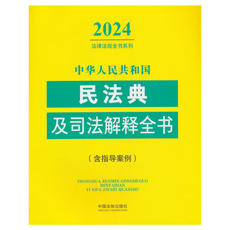 ���A���񹲺͇��񷨵估˾�����ȫ��(��ָ��(d��o)����)��2024��棩