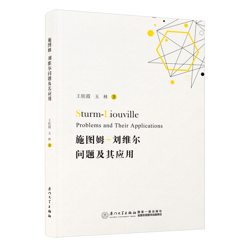 ʩ�Dķ-���S����(w��n)�}���䑪(y��ng)��=Sturm-Liouville Problems and Their Application