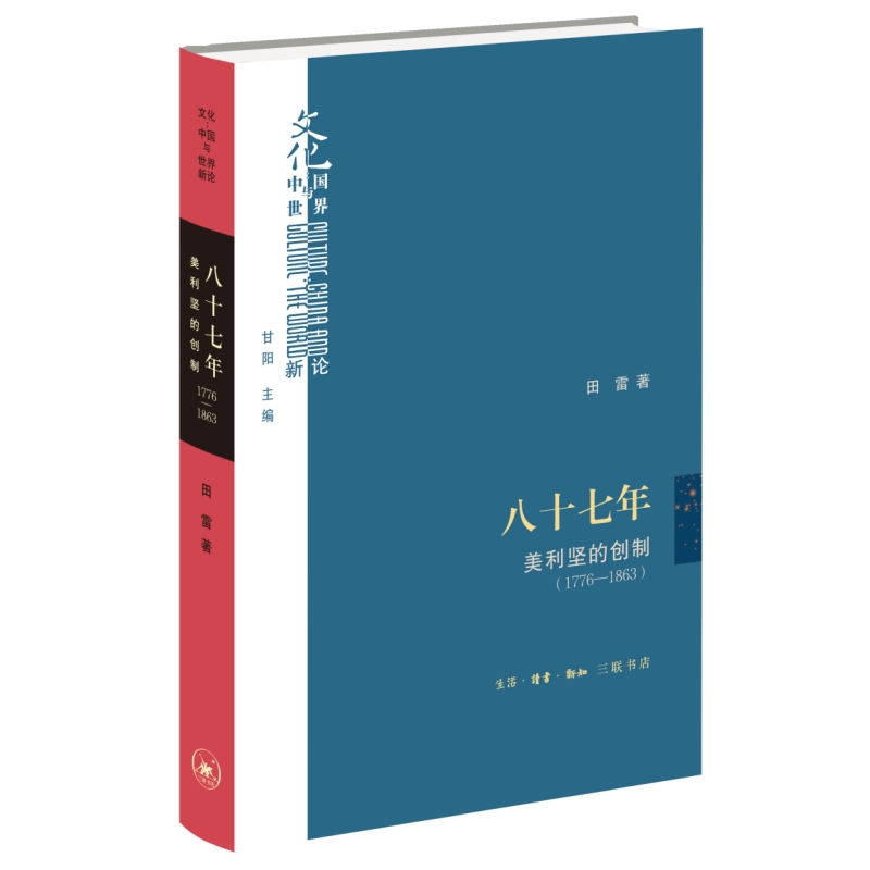 ��ʮ���꣺�����ԵĄ�(chu��ng)�ƣ�1776��1863��