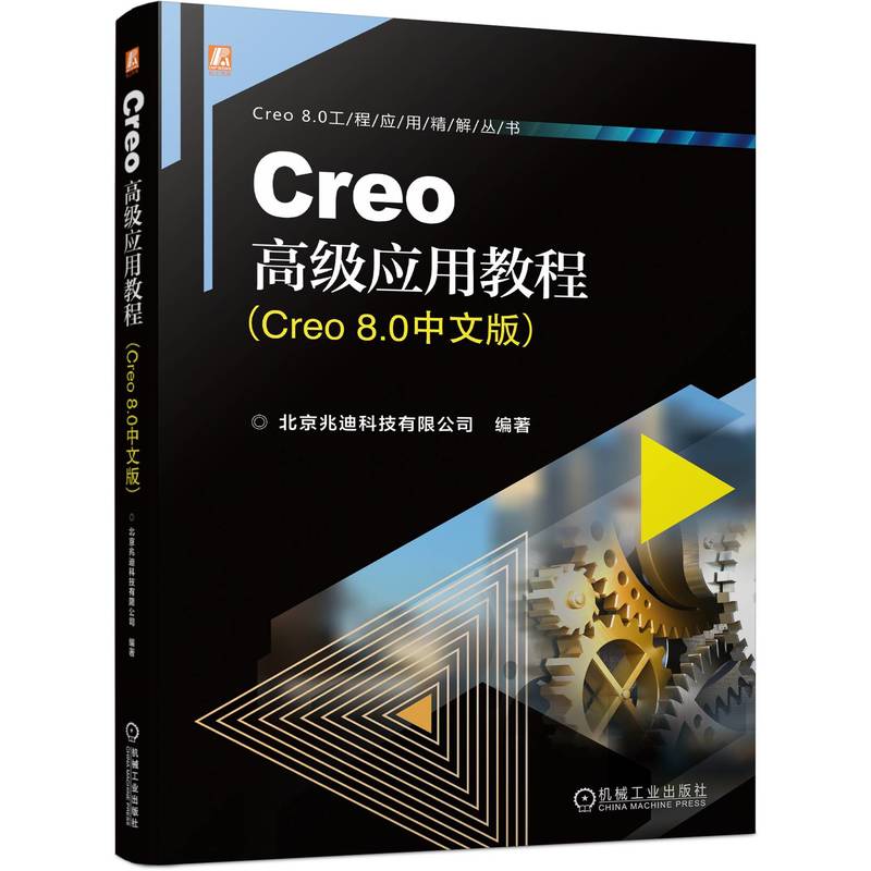 Creo�߼�(j��)��(y��ng)�ý̳̣�Creo 8.0���İ棩