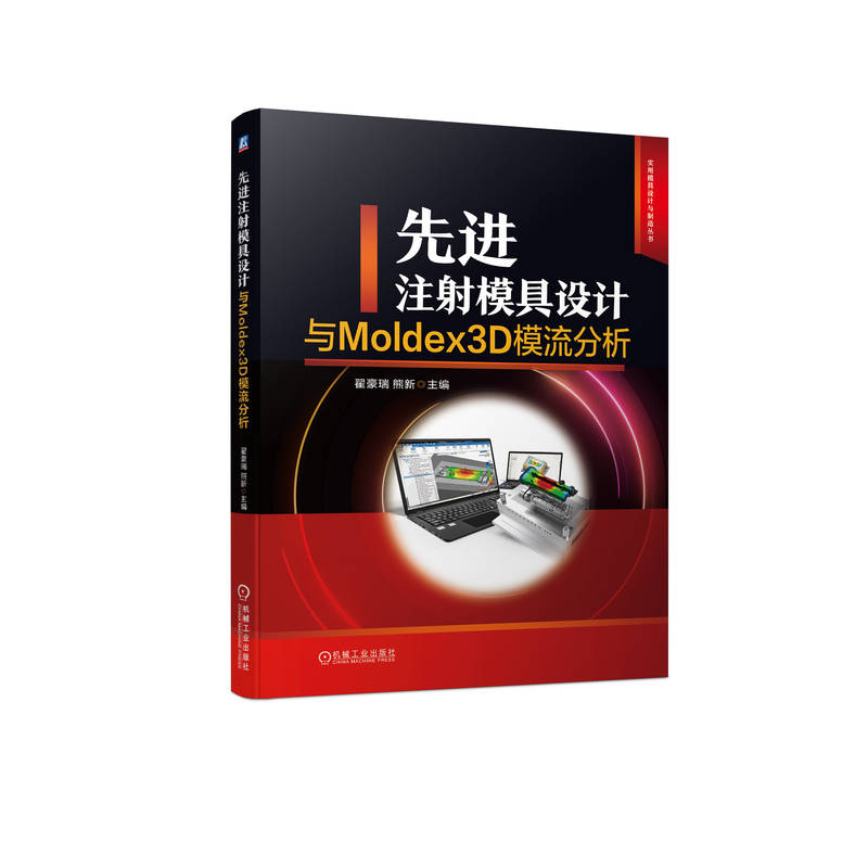  ���M(j��n)ע��ģ���O(sh��)Ӌ(j��)�cMoldex3Dģ������ �Ժ��� ����