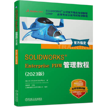  SOLIDWORKS Enterprise PDM�����̳̣�2023�棩 [��]DS SOLIDWORKS ��˾