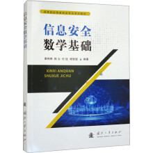 ��Ϣ��ȫ��(sh��)�W(xu��)���A(ch��)