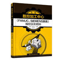 ��(sh��)�ؼӹ����ģ�FANUC��SIEMENSϵ�y(t��ng)�����̌�(sh��)�����⣨�ڶ��棩