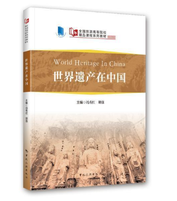  ȫ��(gu��)���θߵ�ԺУ��Ʒ�n��ϵ�н̲�--�����z�a(ch��n)���Ї�(gu��)��World Heritage in China��Ӣ���h