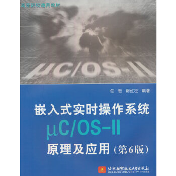  Ƕ��ʽ���r����ϵ�y(t��ng)��C/OS-IIԭ������(y��ng)�ã���6�棩(�̲ģ�