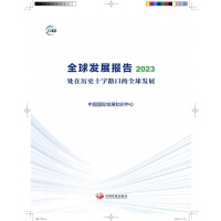 ȫ��l(f��)չ��(b��o)�� 2023