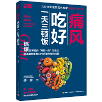 痛風吃好一天三頓飯