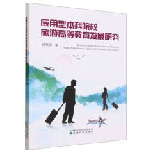 ��(y��ng)���ͱ���ԺУ���θߵȽ����l(f��)չ�о�