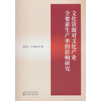 �Ļ��YԴ��(du��)�Ļ��a(ch��n)�I(y��)ȫҪ�����a(ch��n)�ʵ�Ӱ��о�