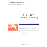 ��һ��һ·�����h���Ї�(gu��)OFDI�c�a(ch��n)�I(y��)����(j��)�о�