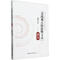 ����(sh��)�`�^�c(di��n)��˼�S��ʽ���о�