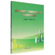 ��(j��ng)��(j��)�³��B(t��i)���҇�(gu��)���خa(ch��n)��(j��ng)��(j��)�ɳ��m(x��)�l(f��)չ�о�