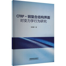  CFRP-䓏�(f��)�ϽY(ji��)��(g��u)����r׃���W(xu��)�О��о�