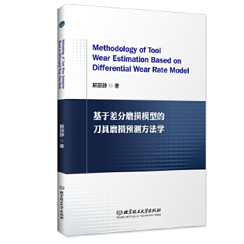 ���ڲ��ĥ�pģ�͵ĵ���ĥ�p�A(y��)�y(c��)�����W(xu��)��Methodology of Tool Wear Estimation Based on Differential Wear Rate Model��