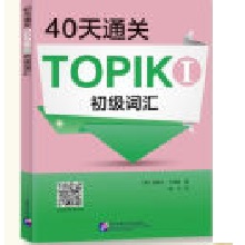  40��ͨ�P(gu��n)TOPIK I �����~�R
