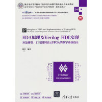 EDAԭ����Verilog HDL��(sh��)�F(xi��n)�����ľ��w�����T(m��n)�·������FPGA�Ĕ�(sh��)��ϵ�y(t��ng)�O(sh��)Ӌ(j��)