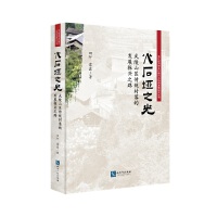 ��ʯ��֮�⡪������ɽ�^(q��)���y(t��ng)����İl(f��)չ���d֮·