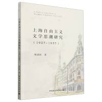 �Ϻ��������x�ČW(xu��)˼���о���1927-1937��