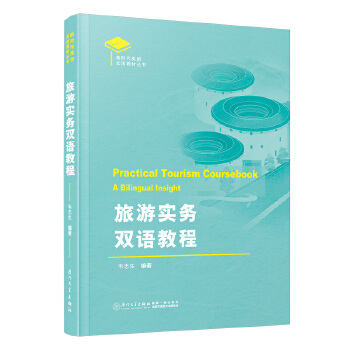  ���Ό�(sh��)��(w��)�p�Z�̳�=Practical Tourism Coursebook: A Bilingual Insight