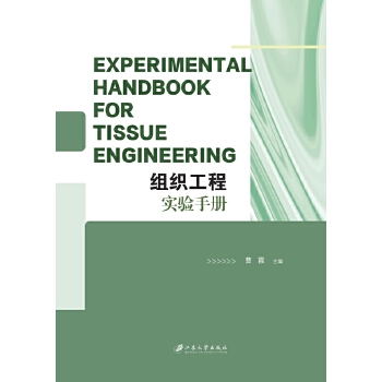  �M�����̌�(sh��)��փ�=Experimental Handbook for Tissue Engineering