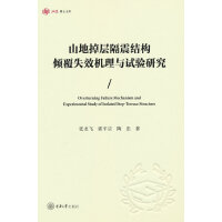 ɽ�ص�Ӹ���Y(ji��)��(g��u)�A��ʧЧ�C(j��)���cԇ�(y��n)�о�