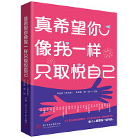 真希望你像我一樣只取悅自己