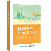 計(jì)算機(jī)網(wǎng)絡(luò)技術(shù)與應(yīng)用(第4版)