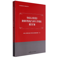 ȫ���˴�ί���䰸����Q���c�v�깤����r���R��