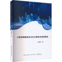 Ӌ��C(j��)�W(w��ng)�j(lu��)��ȫ�c��Ӌ�㼼�g(sh��)��(y��ng)���о�